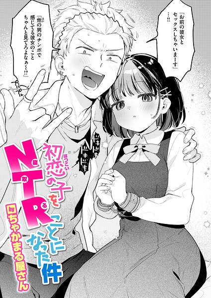 初恋の子をNTR(寝取る)ことになった件