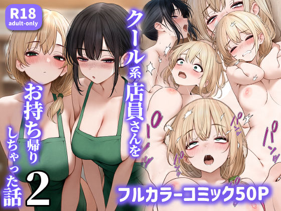 クール系店員さんをお持ち帰りしちゃった話2